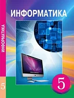 5 класс Информатика.Учебник 2017 г.Мухамбетжанова С/Атамұра
