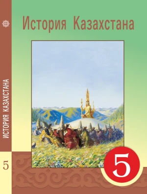 5 класс История Казахстана.Учебник 2017 г./Кумеков Б/Атамұра - фото 1 - id-p110025465