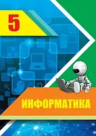 5 сынып Информатика. Оқулық 2020 ж./Мұхамбетжанова С/Атамұра