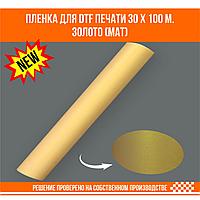Пленка для DTF печати на ткани золото матовое 30 х 100 м.