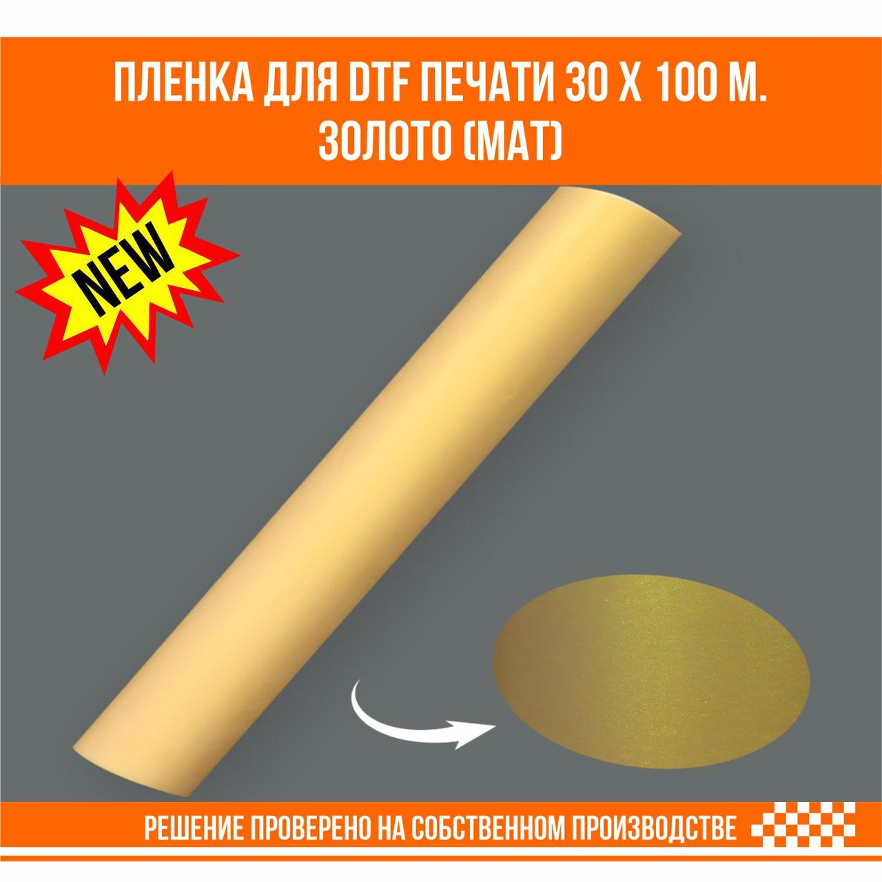 Пленка для DTF печати на ткани золото матовое 30 х 100 м., фото 1