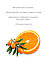 Гель для душа Marussia, Витаминный коктейль, с экстрактами облепихи и сладкого апельсина, 400 мл., фото 5