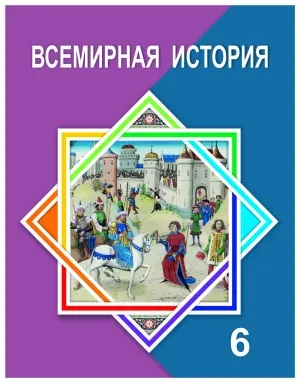 6 класс Всемирная история.Учебник 2018 г/Айтбай Р/Атамұра - фото 1 - id-p110028687