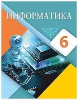 6 класс Информатика.Учебник 2020г/Мухамбетжанова С/Атамұра