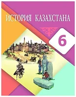 6 класс История Казахстана.Учебник 2018 г/Бакина Н/Атамұра