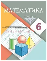 6 класс Математика.Учебник 1,2 часть 2018 г/Т.А.Алдамуратова/Атамұра