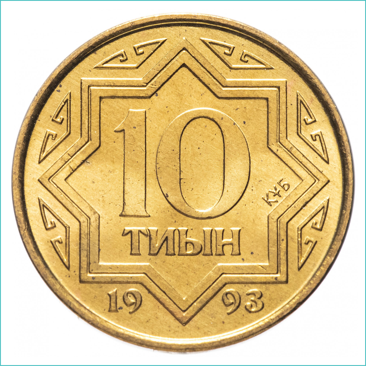 Монета "10 Тиын" 1993 года - фото 1 - id-p110030554