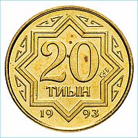 Монета "20 Тиын" 1993 года