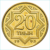 Монета "20 Тиын" 1993 года