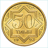 Монета "50 Тиын" 1993 года
