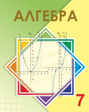 7 класс Алгебра.Учебник 2017 г.Шыныбеков Ә - фото 1 - id-p110030725