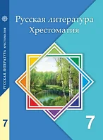 7 класс Русская литература.Хрестоматия 2017 г./Савельева В/Атамұра