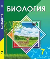 7 сынып Биология.Оқулық 2017 ж/Соловьева А/Атамұра