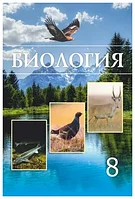 8 класс Биология.Учебник 2018 г/Соловьева А/Атамұра