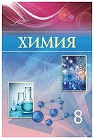 8 класс Химия.Учебник 2018 г/Усманова М/Атамұра