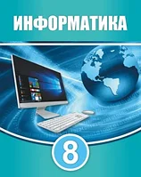 8 сынып Информатика.Оқулық 2021 ж/Мухамбетжанова С., Тен А.