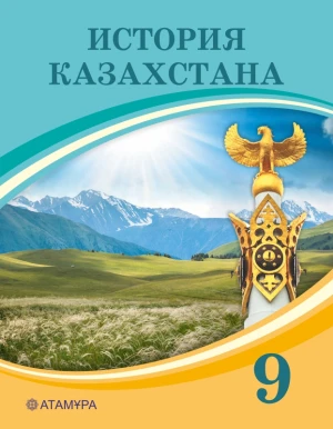 9 класс. История Казахстана. (с 1946 года по настоящее время) Учебник/Аяган Б.Г., Адиет К. - фото 1 - id-p110032512