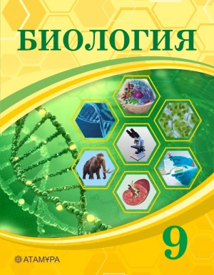 9 сынып Биология. Оқулық 2019 ж/Асанов Н/Атамұра - фото 1 - id-p110032519