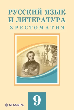 9 сынып Русский язык и литература.Хрестоматия для каз.шк. 2019 г/Жанпеис У/Атамұра - фото 1 - id-p110032530