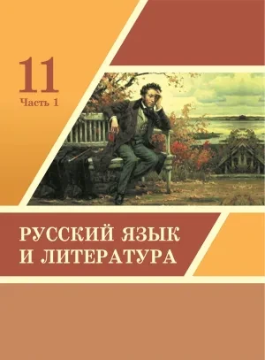 11 ҚҒ/ЖМ.Русский язык и литература. Учебник (1ч.)/Жанпейс У., Озекбаева Н/Атамұра - фото 1 - id-p110033389