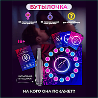 Игра для взрослых "Бутылочка" (18+)