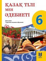 6 класс Қазақ тілі мен әдебиеті.Оқулық+СД 2018 ж/Қосымова Г/Мектеп - фото 1 - id-p110034206