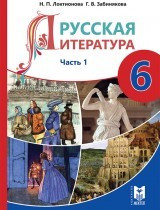 6 класс Русская литература.Учебник-хрестоматия (1,2 часть) 2018 г/Локтионова Н/Мектеп - фото 1 - id-p110034208