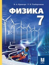 7 класс Физика.Учебник 2017 г./Кронгарт Б/Мектеп - фото 1 - id-p110034272