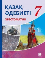 7 сынып Қазақ әдебиеті.Хрестоматия 2017 ж/Керімбекова Б/Мектеп