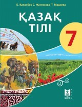 7 сынып Қазақ тілі.Оқулық+СД 2017 ж/Қапалбек Б/Мектеп - фото 1 - id-p110034281