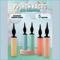 Ручной насос для воздушных шаров