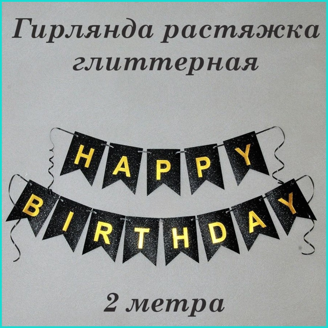 Гирлянда из флажков "Happy birthday" (черная)