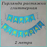 Гирлянда из флажков "Happy birthday" (голубая)