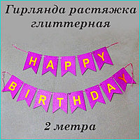 Гирлянда-растяжка из флажков "Happy birthday" (золото на фиолетовом фоне)
