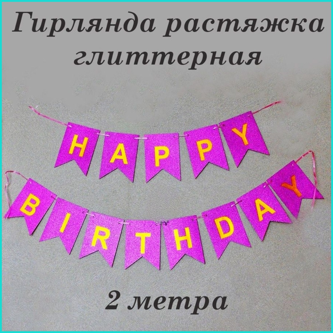 Гирлянда из флажков "Happy birthday" (фиолетовая) - фото 1 - id-p110036453