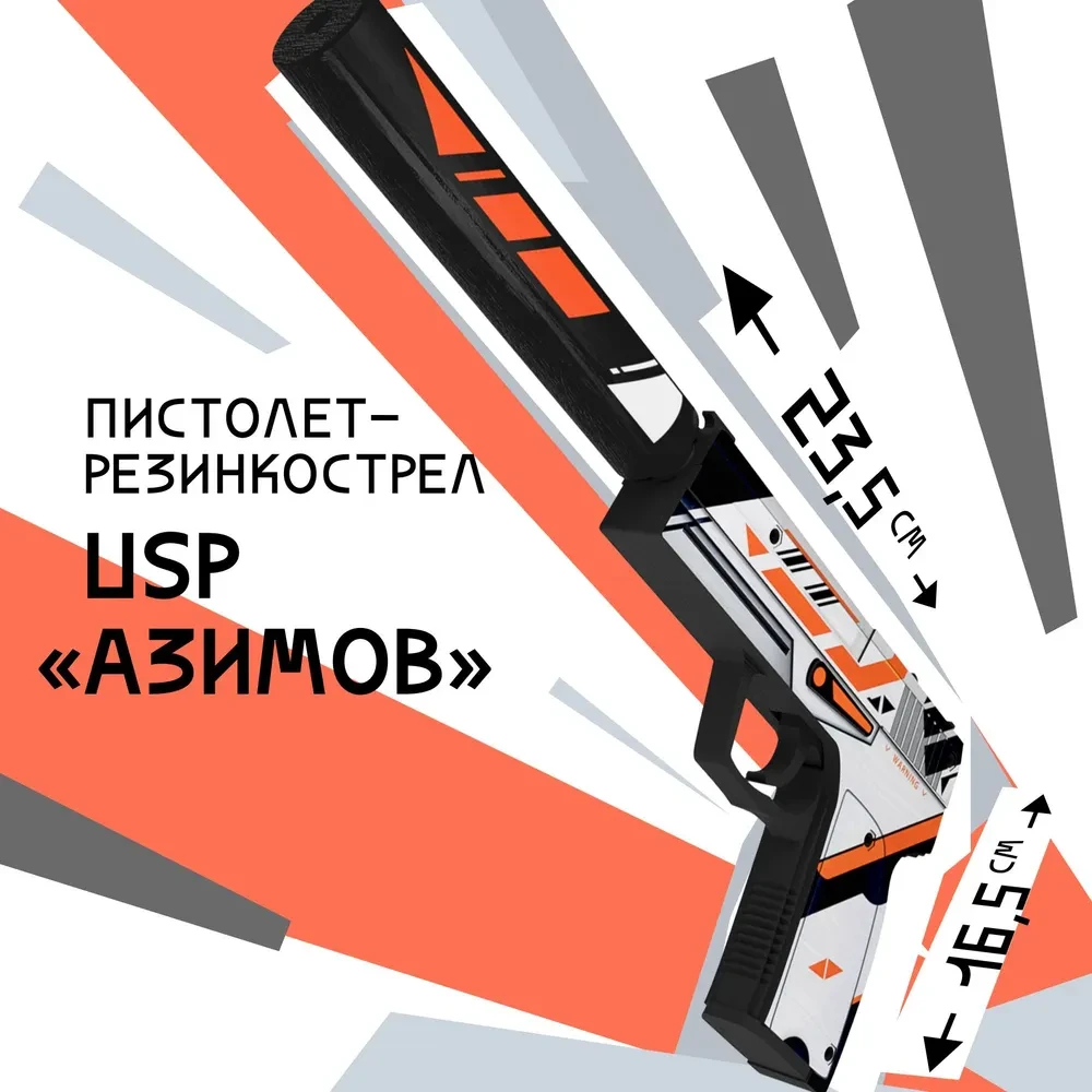 Деревянный пистолет CS GO Резинкострел USP-S с глушителем Азимов, Paliswood - фото 1 - id-p110043244