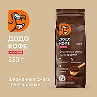 Кофе жареный молотый "ДОДО КОФЕ" (Смесь 85/15) 250 гр,
