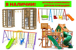 Детское игровое оборудование в наличии