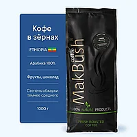 Кофе в зернах MakBush Ethiopia Sidamo Unblended 1 кг, Арабика 100%