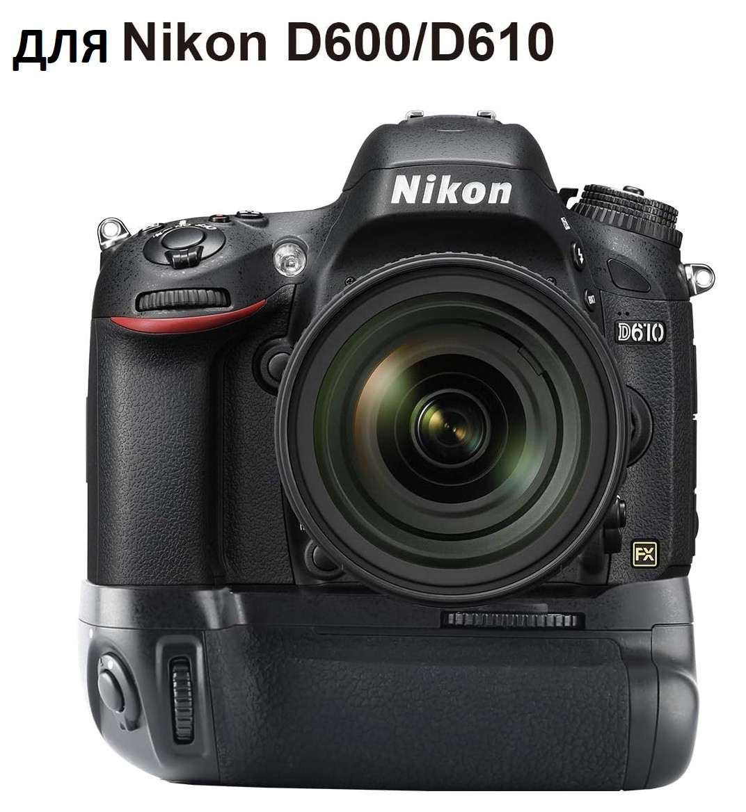 Батарейный блок на Nikon D600/D610 на EN-EL15а - фото 5 - id-p4380776