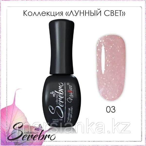 Гель лак Serebro "Лунный свет" №03, 11 мл