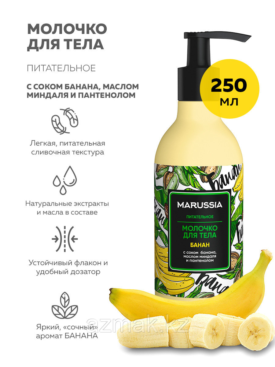 Питательное молочко для тела Marussia, с соком банана, маслом миндаля и пантенолом, 250 мл.