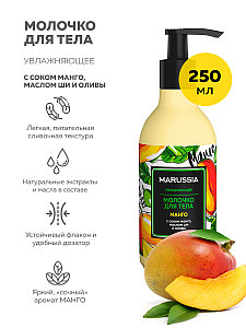 Увлажняющее молочко для тела Marussia, с соком манго, маслом ши и оливы, 250 мл.