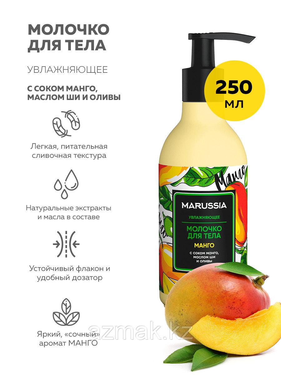 Увлажняющее молочко для тела Marussia, с соком манго, маслом ши и оливы, 250 мл. - фото 1 - id-p110066926