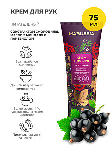 Крем для рук Marussia, питательный, с экстрактами смородины, маслом миндаля и пантенолом, 75 мл.