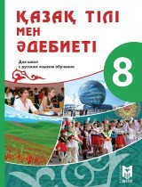 8 класс Қазақ тілі мен әдебиеті.Оқулық 2018 ж для рус.школ/Косымова Г/Мектеп - фото 1 - id-p110069815