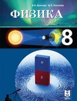 8 сынып Физика.Оқулық 2018 ж/Кронгарт Б/Мектеп