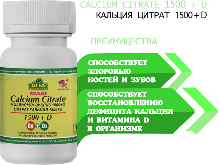 Alfa Vitamins Кальций цитраты 1500 + D 30 капсула - фото 1 - id-p110075183
