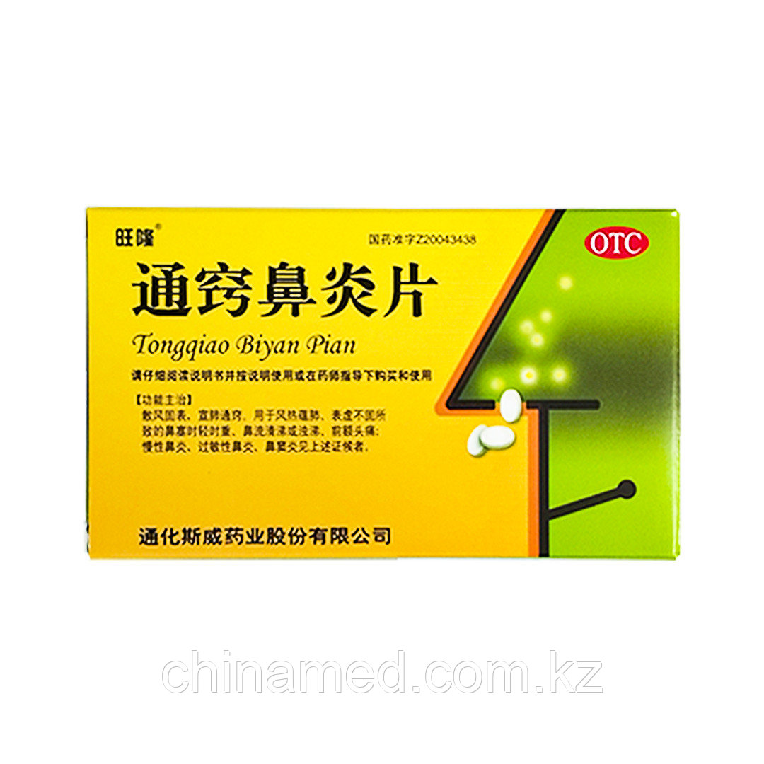 Тунцяо Биянь Пянь таблетки для лечения насморка