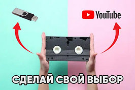 Оцифровка (перезапись) видео с размещением на YouTube